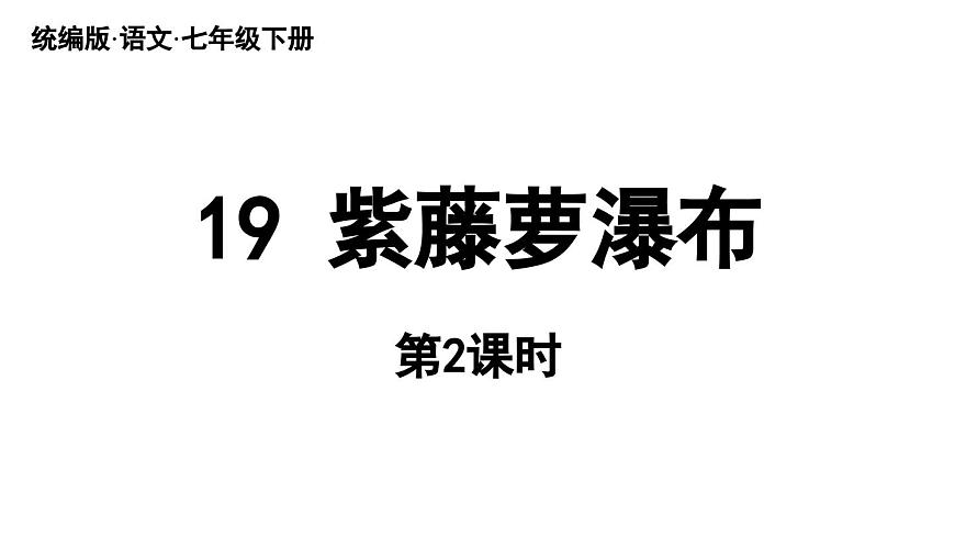 19《紫藤萝瀑布》课时2第1页
