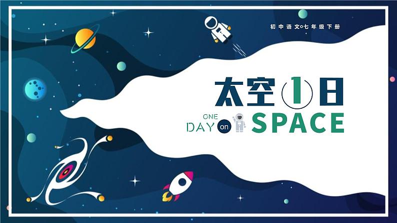 第23课《太空一日》课件第1页