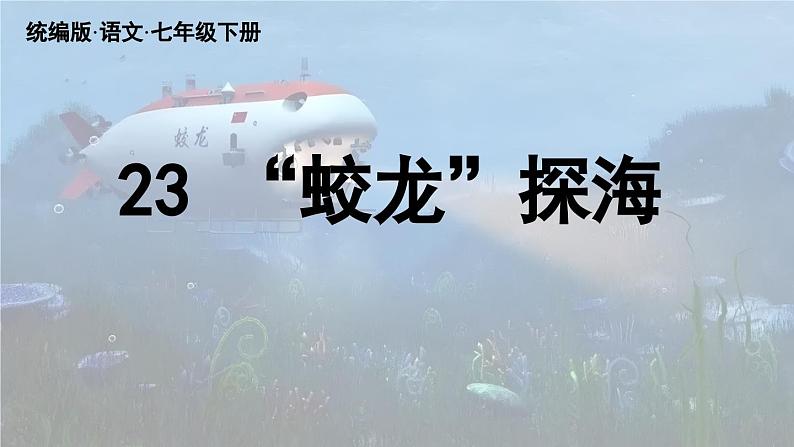 23《“蛟龙”探海》第2页
