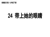 部編版語(yǔ)文七年級(jí)下冊(cè)24《帶上她的眼睛》視頻+課件