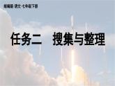 部編版語(yǔ)文七年級(jí)下冊(cè)第6單元 任務(wù)二  搜集與整理課件
