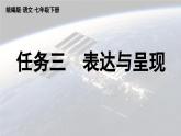 部編版語(yǔ)文七年級(jí)下冊(cè)第6單元 任務(wù)三  表達(dá)與呈現(xiàn)課件