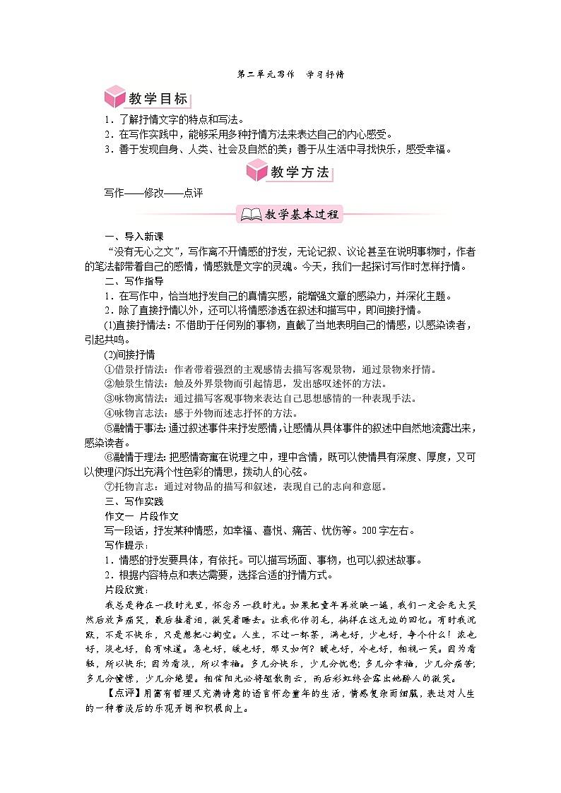第二单元 写作学习抒情 教案-2024-2025学年统编版语文七年级下册第1页