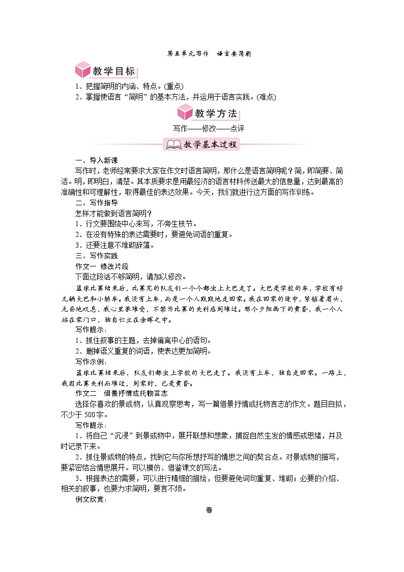 第五单元 写作语言要简明 教案-2024-2025学年统编版语文七年级下册第1页