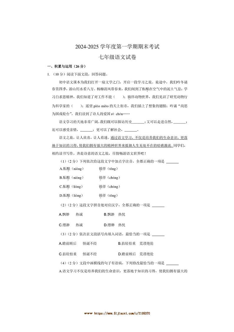 2024～2025学年河南省商丘市夏邑县县城中学七年级上1月期末联考(月考)语文试卷(含答案)第1页