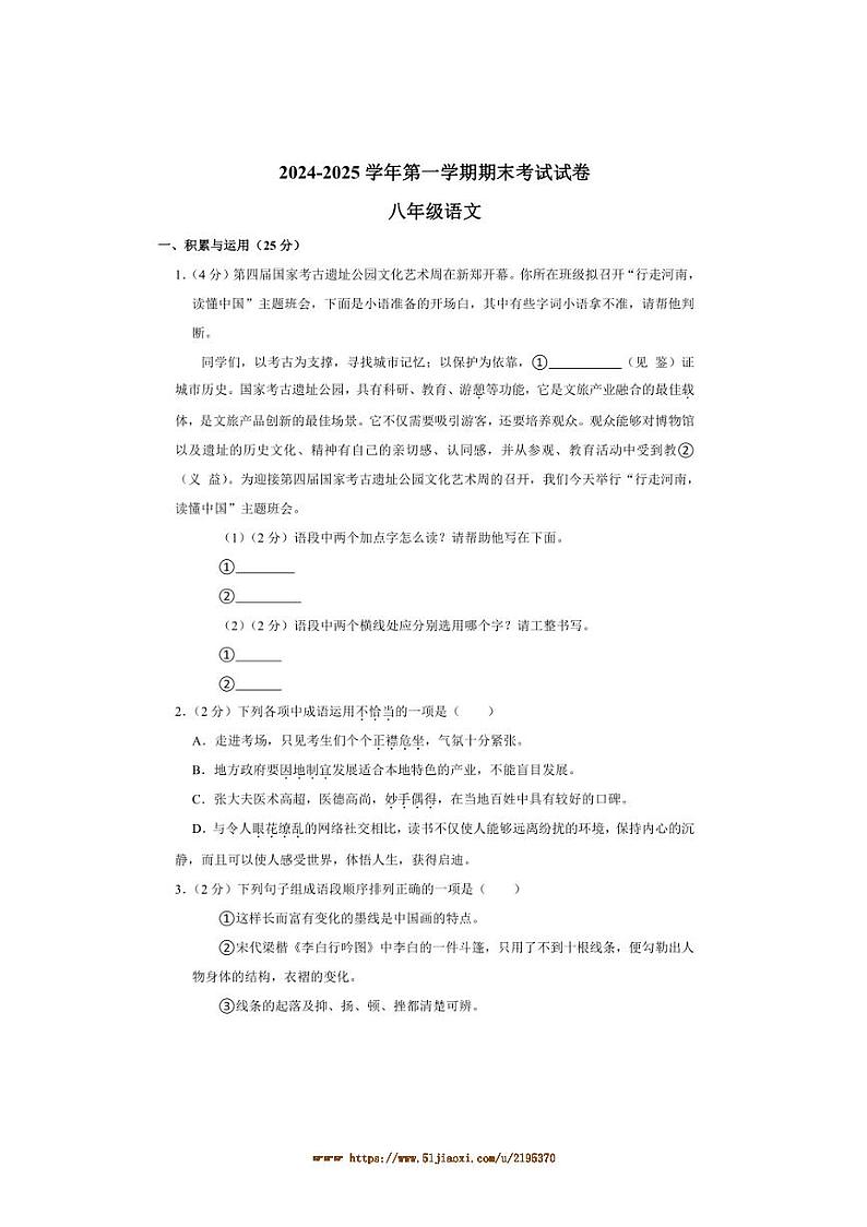 2024～2025学年河南省商丘市睢县县城中学八年级上1月期末联考(月考)语文试卷(含答案)第1页