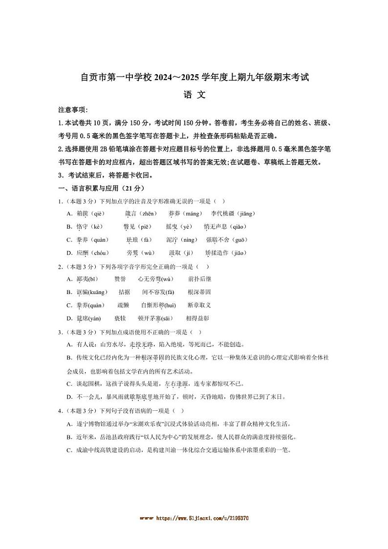 2024～2025学年四川省自贡市自流井区自贡市第一中学校九年级上1月期末语文试卷(含答案)第1页