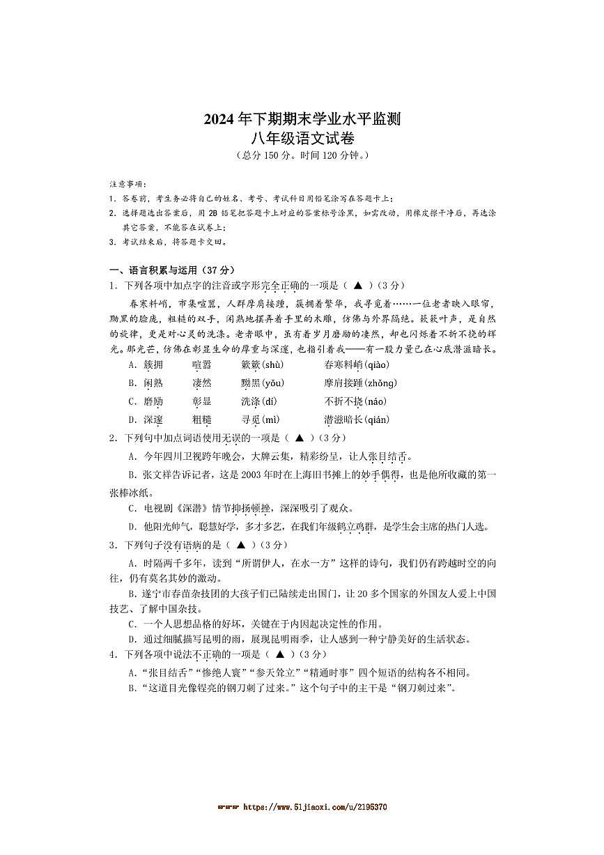 2024～2025学年四川省射洪县八年级上期末统测语文试卷(含答案)第1页