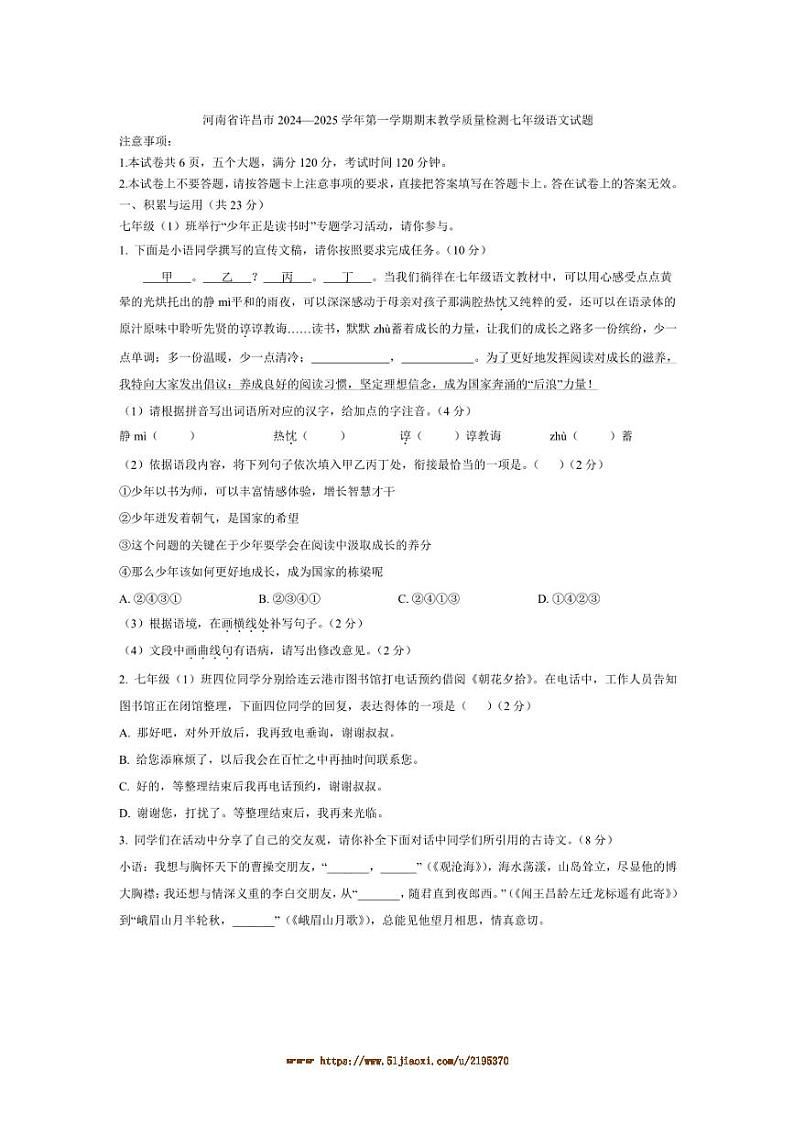 2024～2025学年河南省许昌市七年级上期末教学月考语文试卷(含答案)第1页