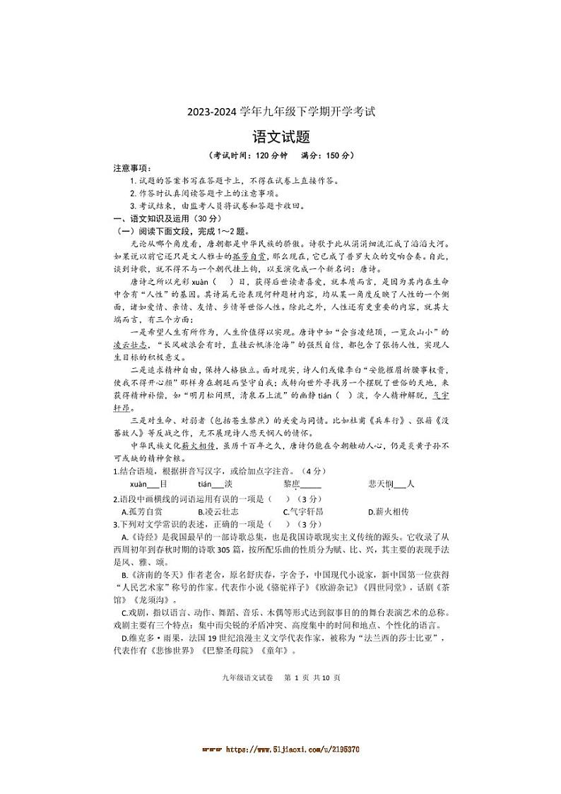 2023～2024学年重庆市西南大学附属中学校九年级下开学考试语文试卷(含答案)第1页