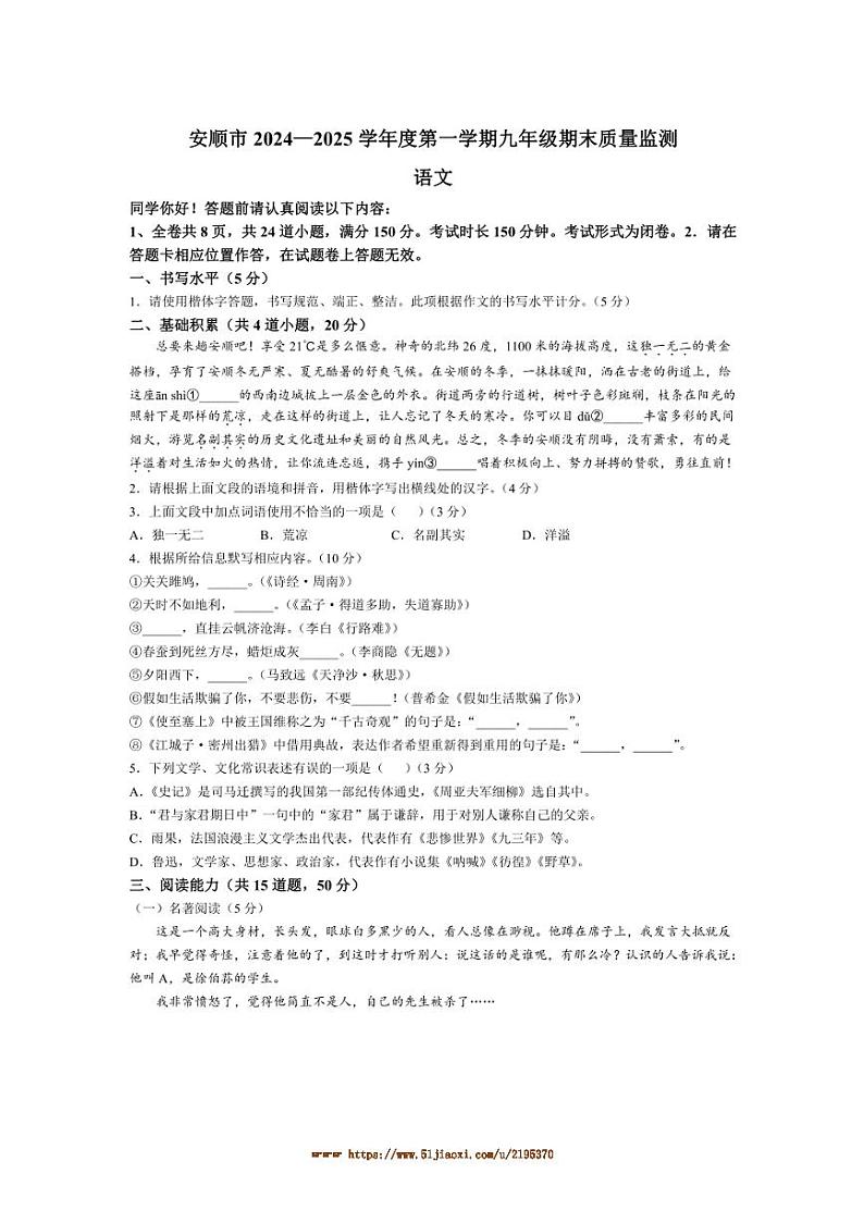 2024～2025学年贵州省安顺市九年级上期末语文试卷(含答案)第1页