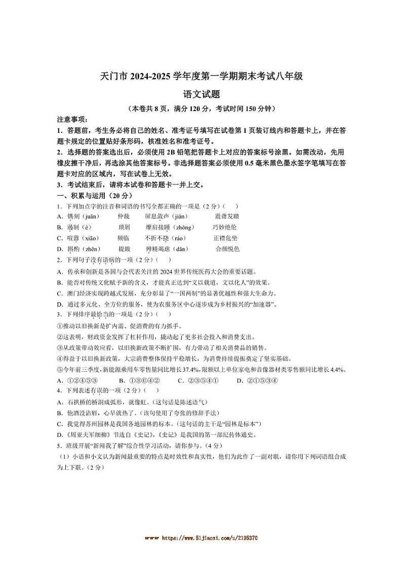 2024～2025学年湖北省天门市八年级上期末语文试卷(含答案)第1页