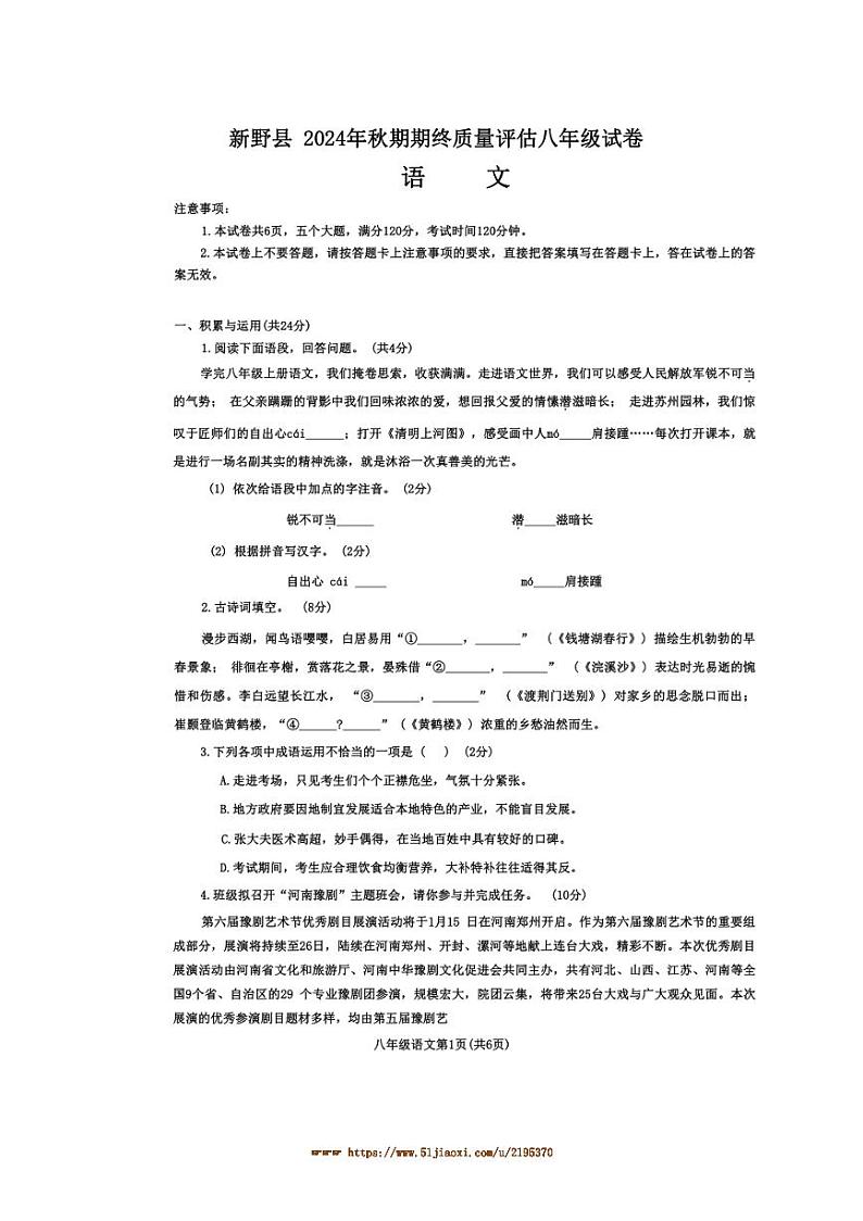 2024～2025学年河南省南阳市新野县八年级上1月期末语文试卷(含答案)第1页