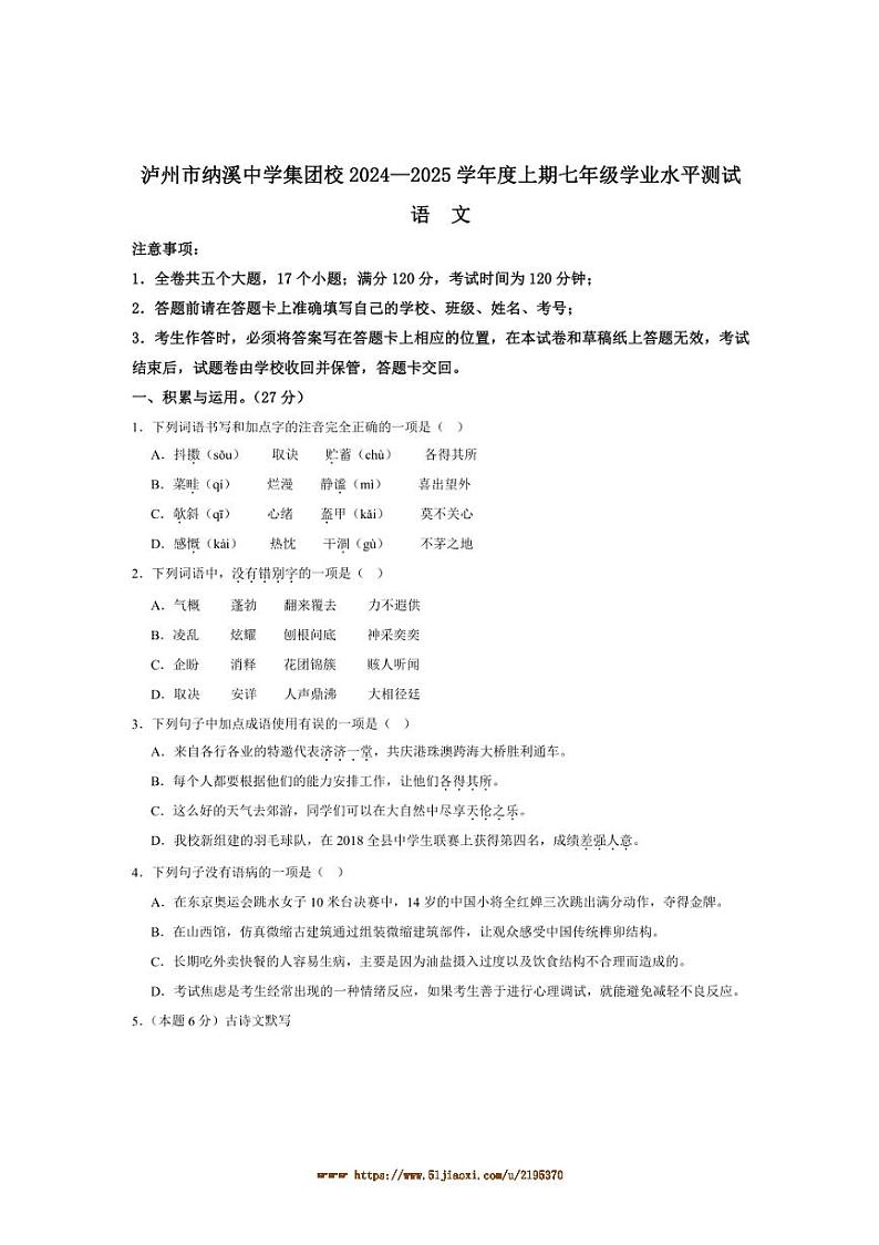 2024～2025学年四川省泸州市纳溪区纳溪中学集团校联考(月考)七年级上1月期末语文试卷(含答案)第1页
