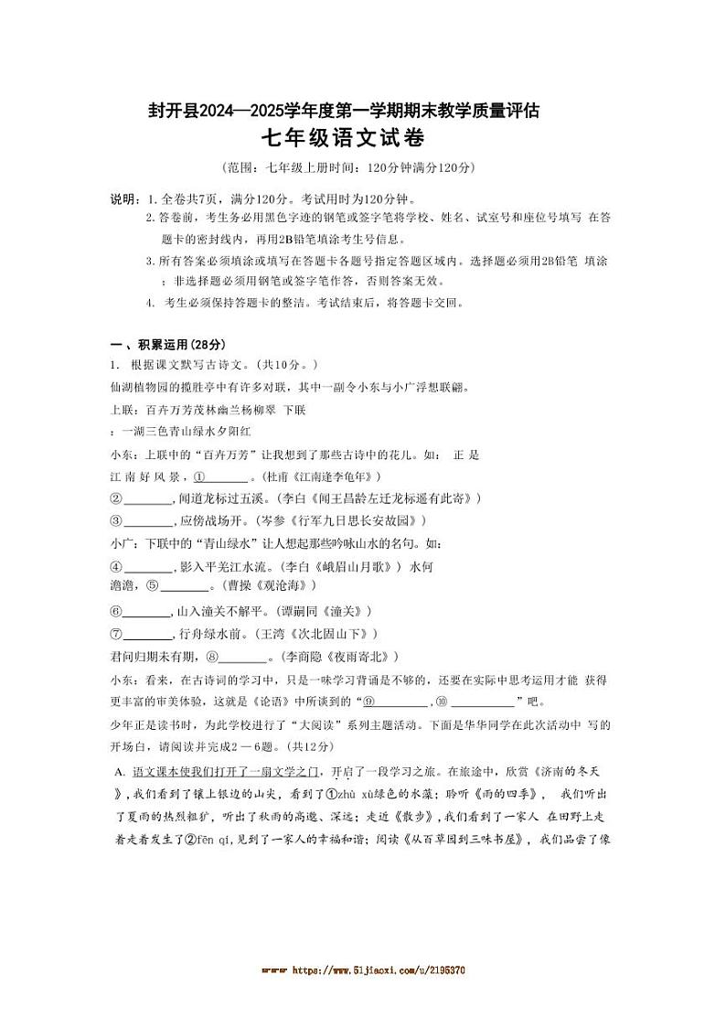 2024～2025学年广东省肇庆市封开县七年级上1月期末考试语文试卷(含答案)第1页