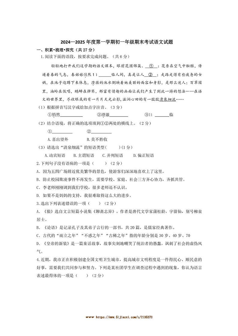 2024～2025学年内蒙古自治区通辽市七年级上1月期末语文试卷(含答案)第1页