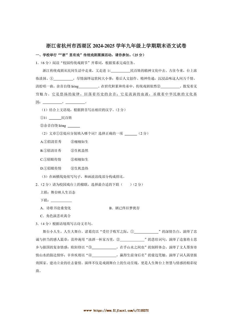 2024～2025学年浙江省杭州市西湖区九年级上期末语文试卷(含答案)第1页