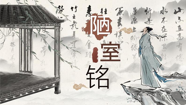 第17 课《 陋室铭  》课件人教部编版（2024）语文七年级下册第1页