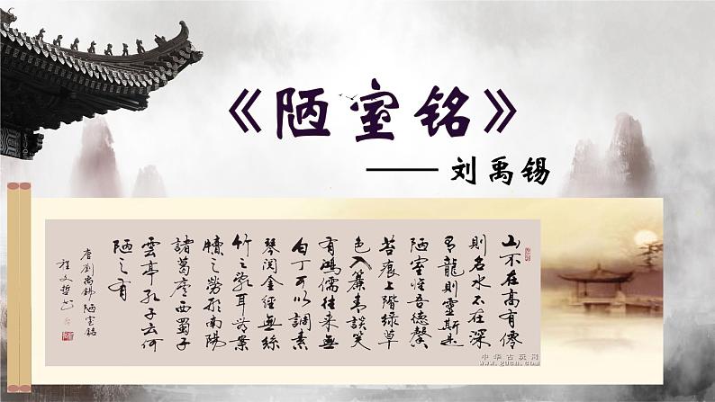 第17 课《 陋室铭  》课件人教部编版（2024）语文七年级下册第1页