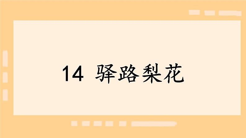 第14 课《 驿路梨花  》课件人教部编版（2024）语文七年级下册第1页