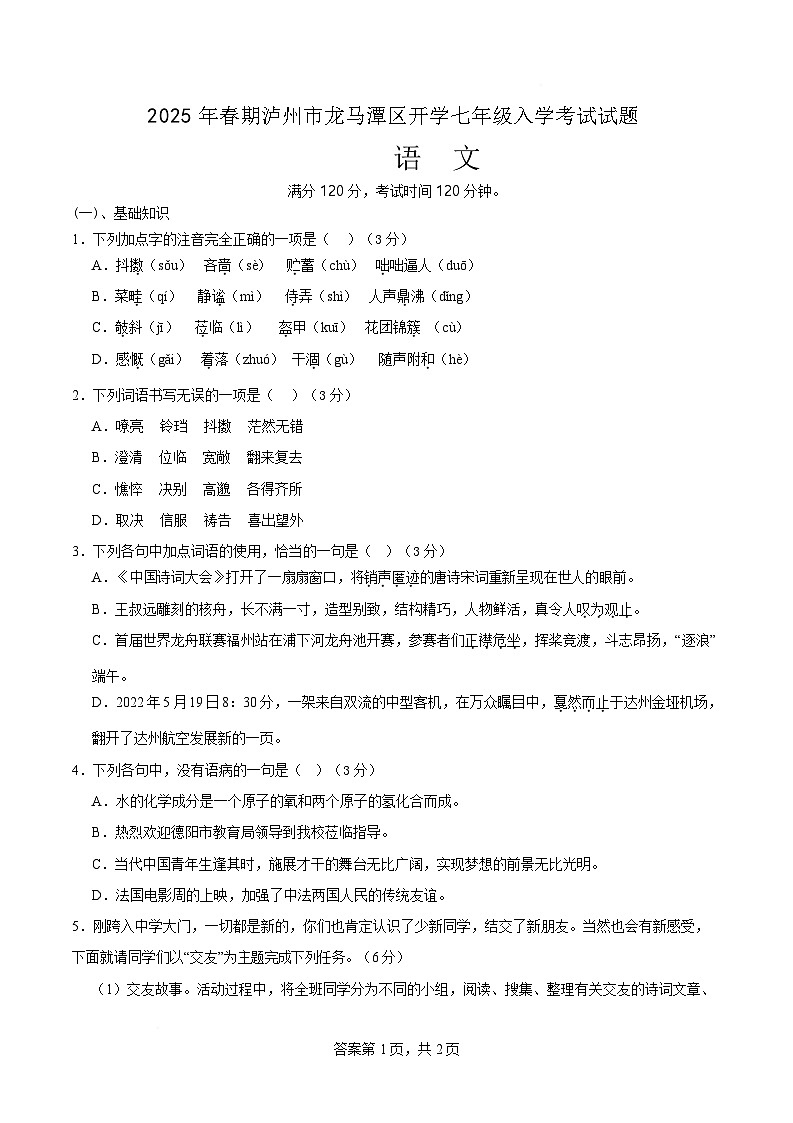 四川省泸州市龙马潭区2024-2025学年七年级下学期开学联考语文试题第1页