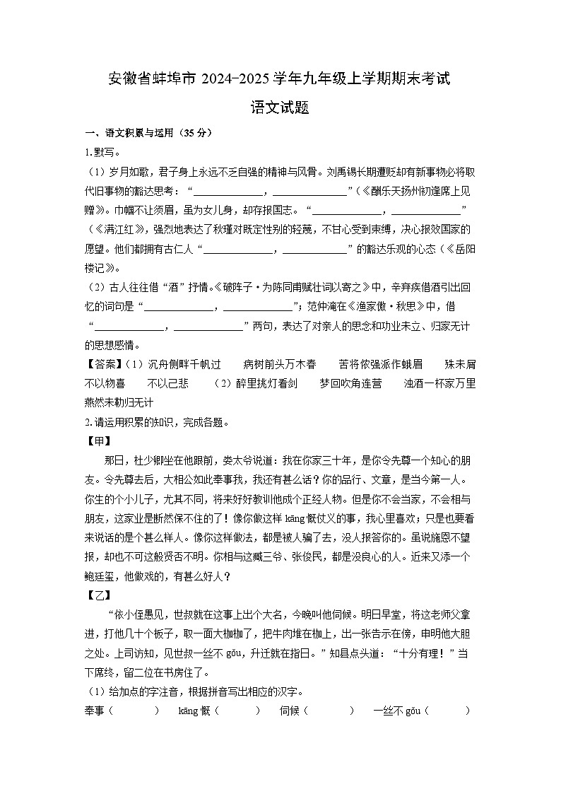 安徽省蚌埠市2024-2025学年九年级上学期期末考试语文试卷（解析版）第1页