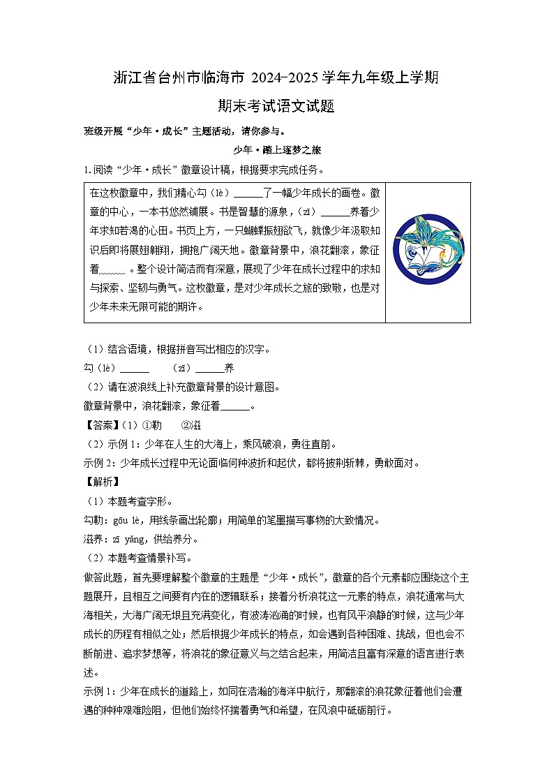 2024-2025学年浙江省台州市临海市九年级上学期期末考试语文试卷（解析版）第1页