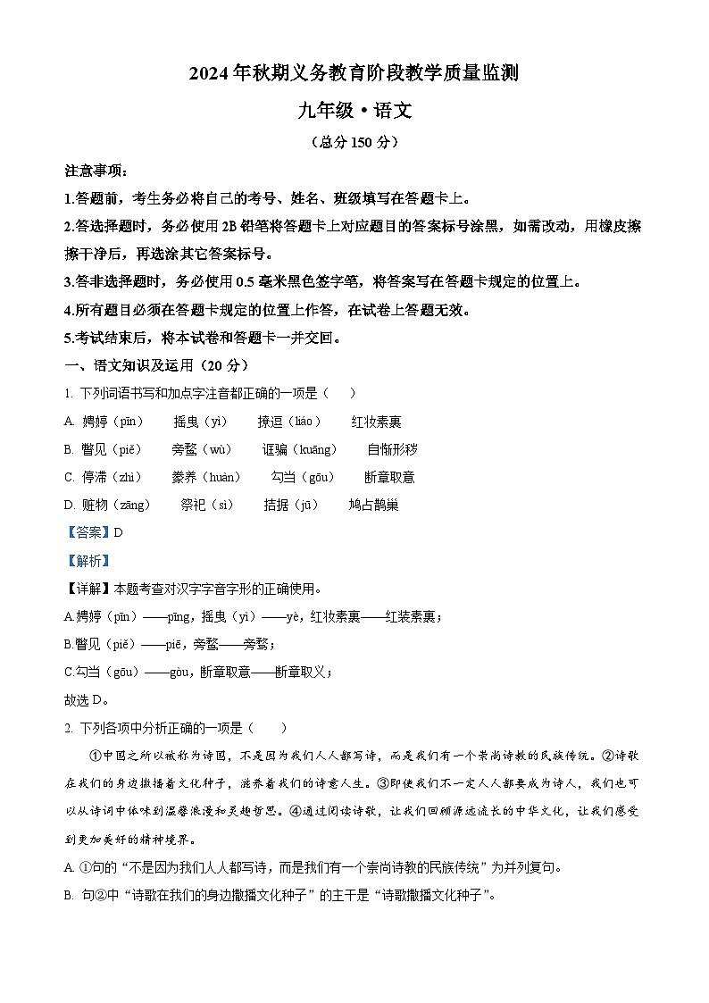 四川省宜宾市2024-2025学年九年级上学期期末语文试题（解析版）第1页