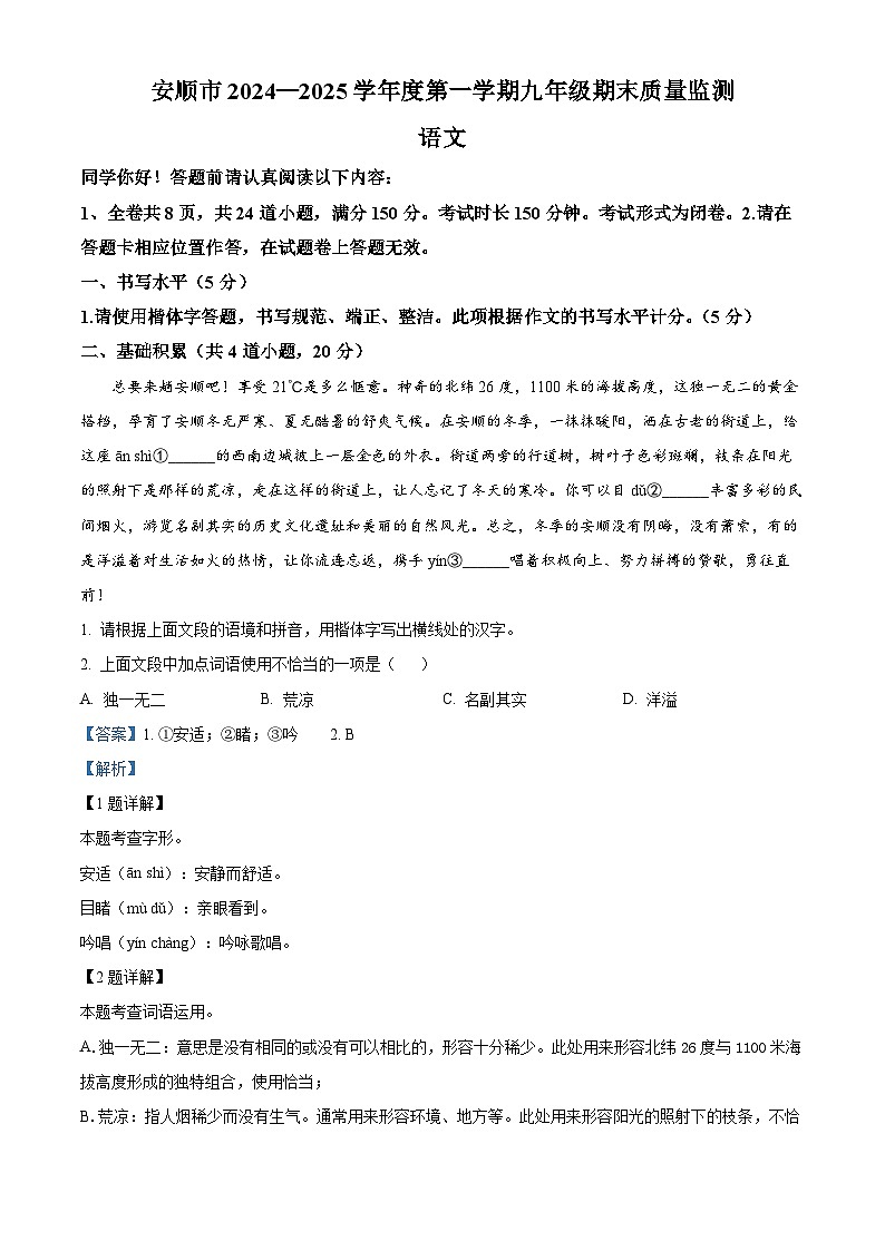 贵州省安顺市2024-2025学年九年级上学期期末语文试题（解析版）第1页