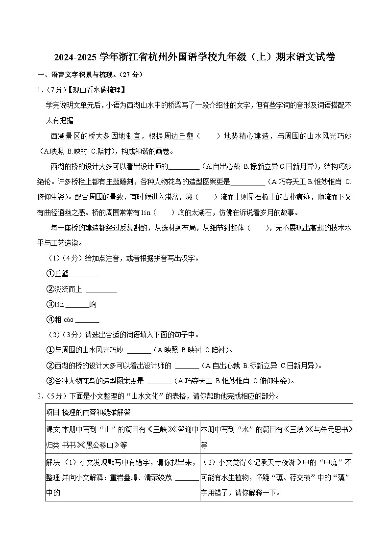 浙江省杭州外国语学校2024-2025学年九年级上学期期末考试语文试题第1页