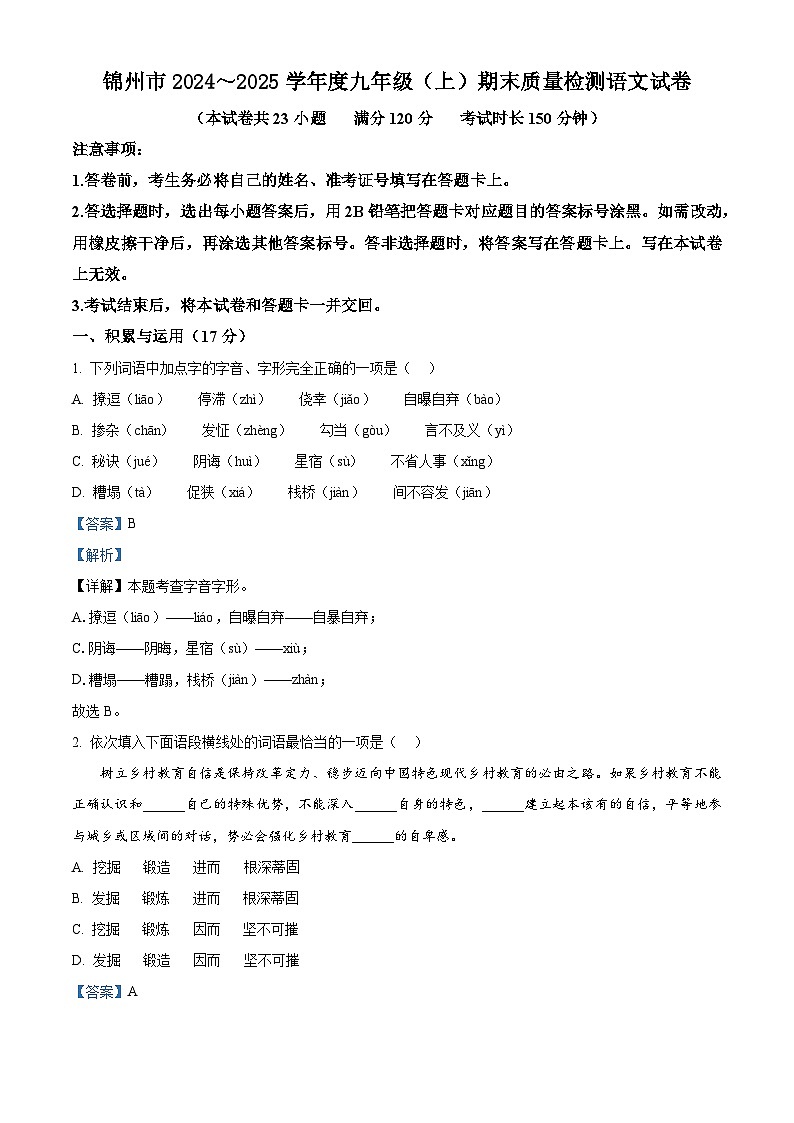 辽宁省锦州市2024-2025学年九年级上学期期末语文试题（解析版）第1页