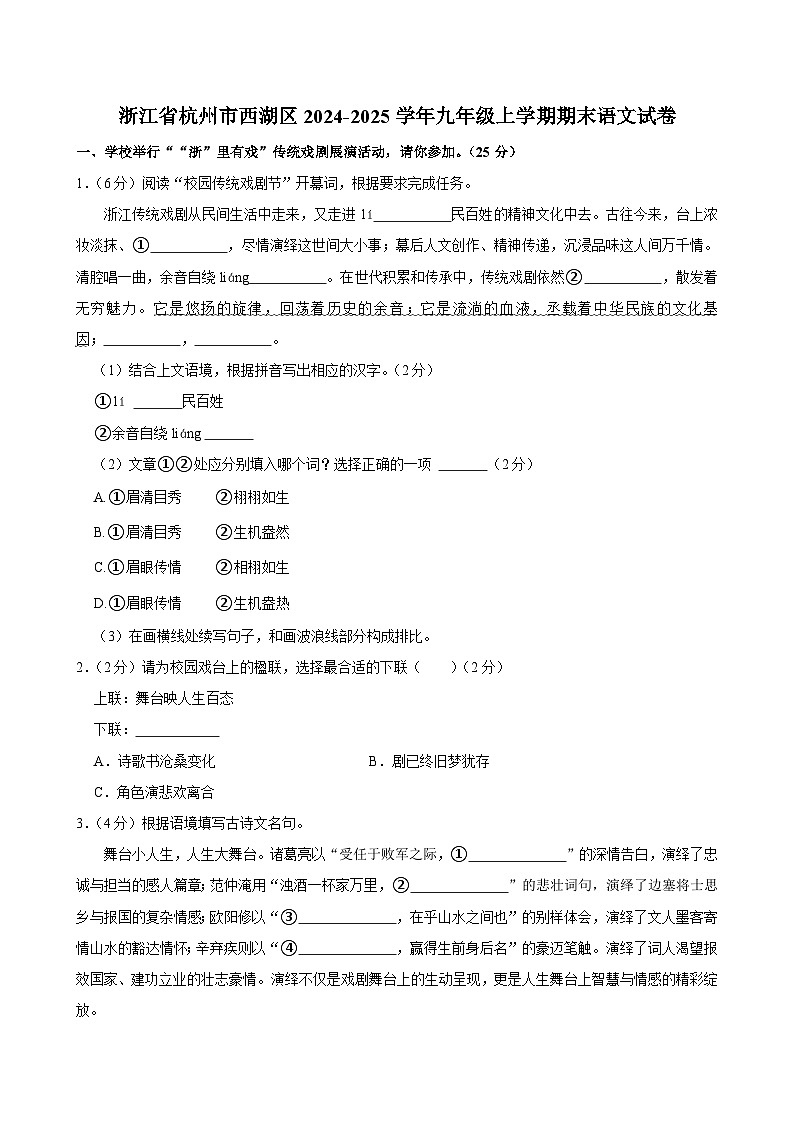 浙江省杭州市西湖区2024-2025学年九年级上学期期末语文试卷第1页