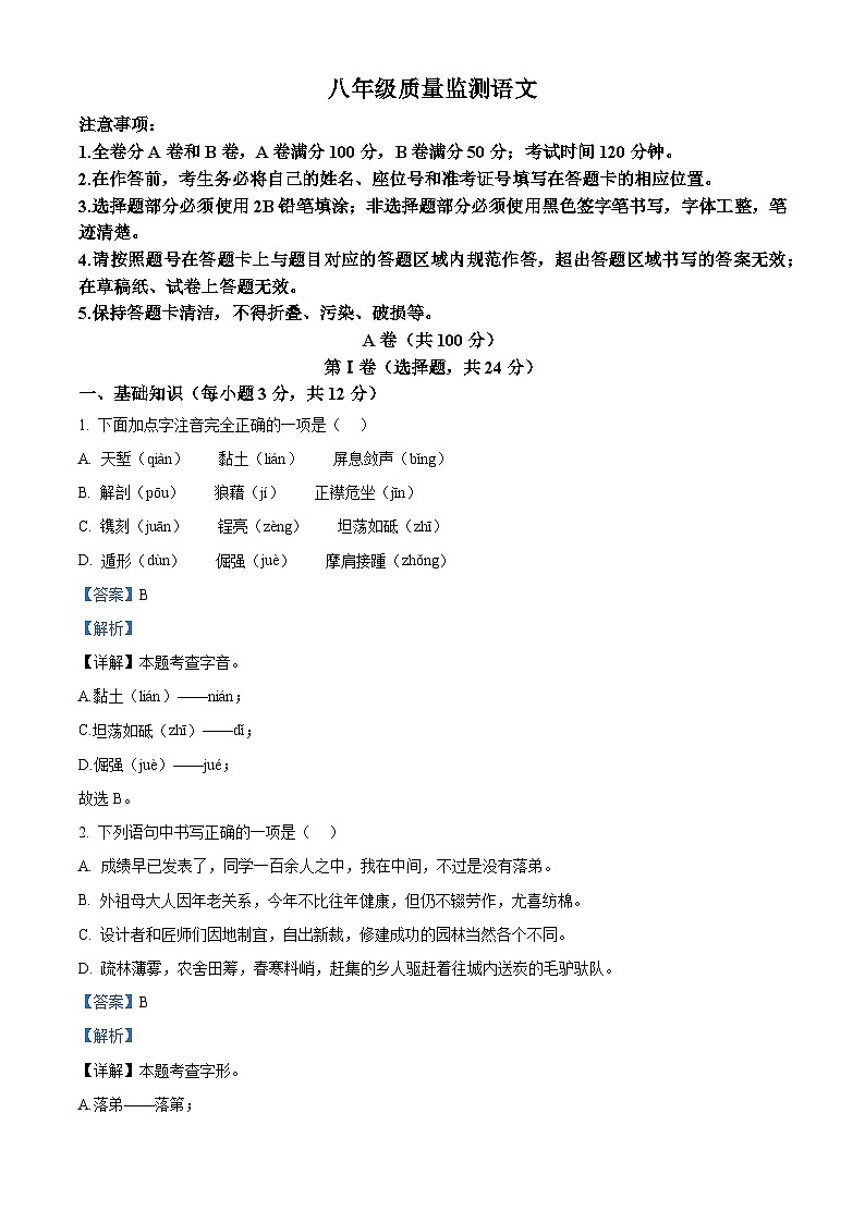 四川成都市八区联考2024-2025学年八年级上学期期末语文试题（解析版）第1页
