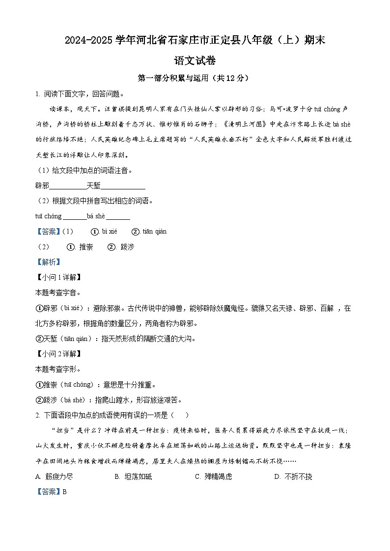 河北省石家庄市正定县2024-2025学年八年级上学期期末语文试题（解析版）第1页