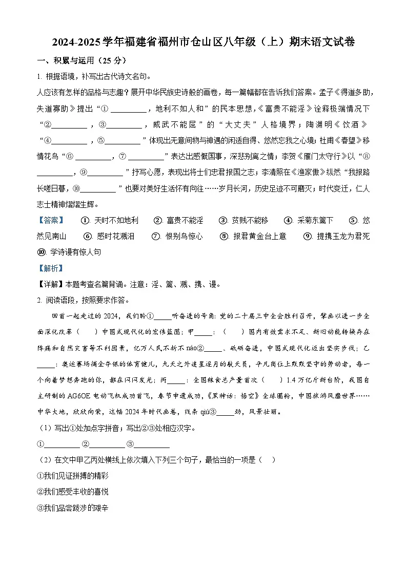 福建省福州市仓山区2024-2025学年八年级上学期期末语文试题（解析版）第1页