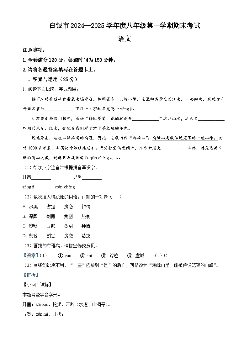 甘肃省白银市2024-2025学年八年级上学期期末语文试题（解析版）第1页