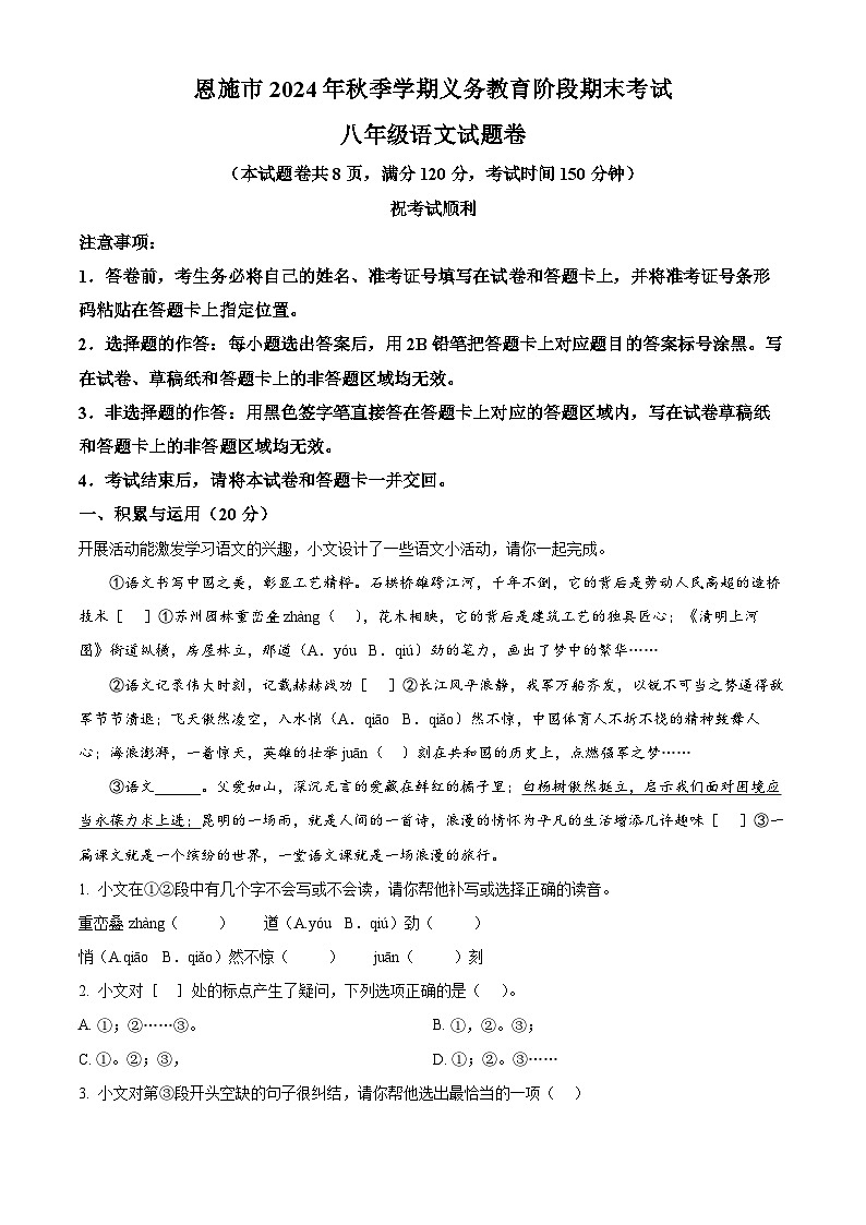 湖北省恩施土家族苗族自治州2024-2025学年八年级上学期期末语文试题（解析版）第1页