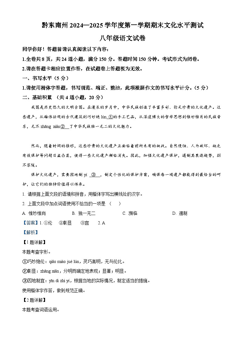 贵州省黔东南州2024-2025学年八年级上学期期末语文试题（解析版）第1页