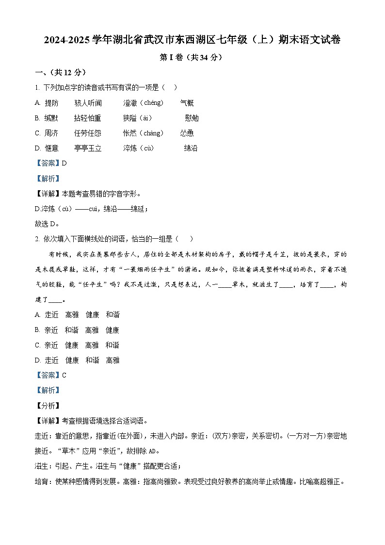 湖北省武汉市东西湖区2024-2025学年七年级上学期期末语文试题（解析版）第1页