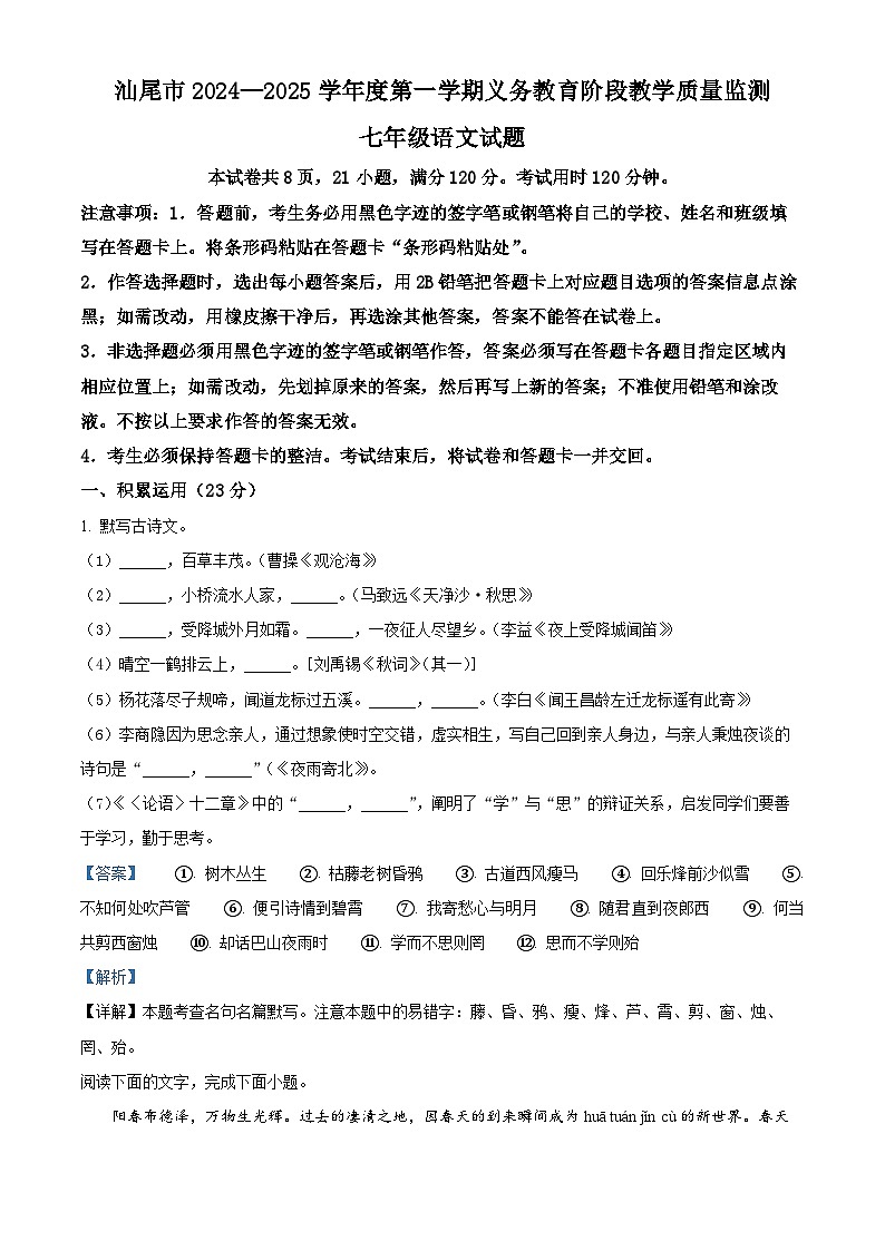 广东省汕尾市2024-2025学年七年级上学期期末语文试题（解析版）第1页