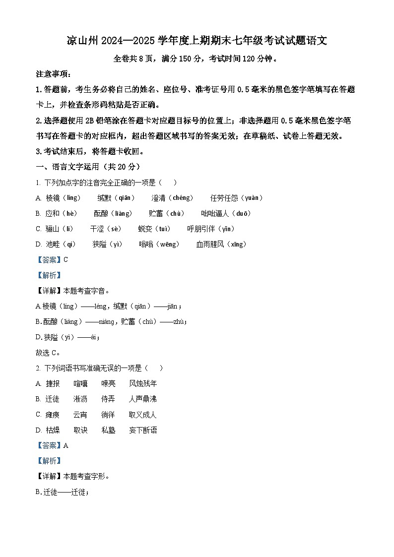 四川省凉山彝族自治州2024-2025学年七年级上学期期末语文试题（解析版）第1页