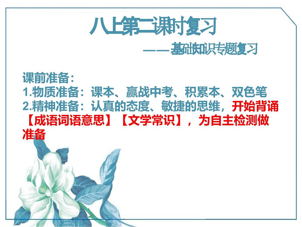 九年级语文学科一轮复习八上基础知识-课件第7页