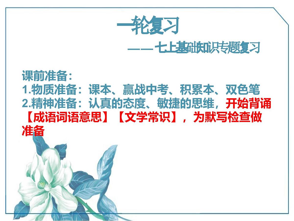 九年级语文学科一轮复习七年级上册基础知识课件第1页