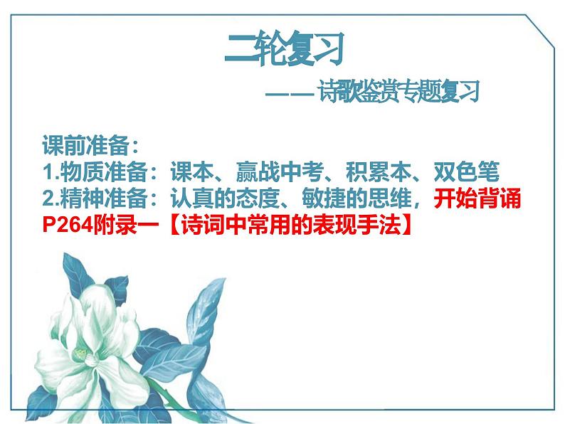 九年级语文学科二轮复习诗歌鉴赏专题课件第1页