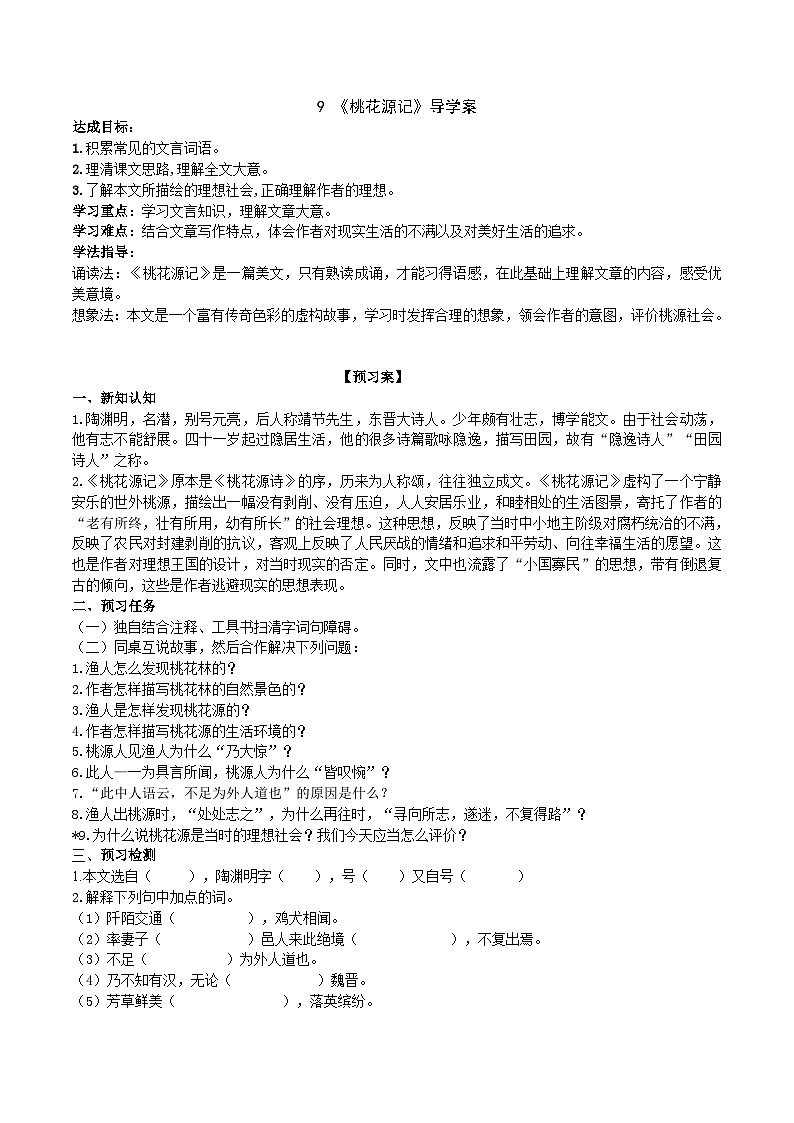 9《桃花源记》导学案（教师版）第1页