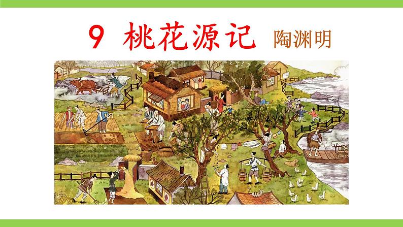 9《 桃花源记》【2022新课标】课件第1页