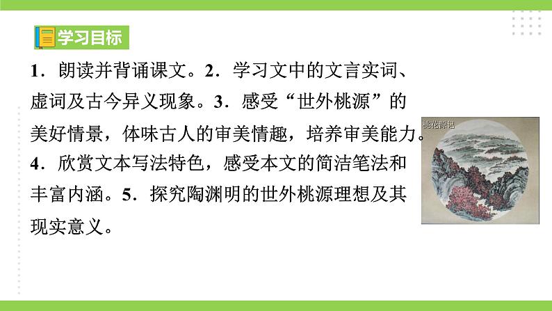 9《 桃花源记》【2022新课标】课件第2页