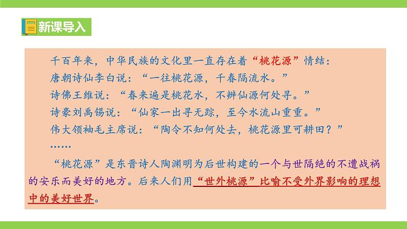 9《 桃花源记》【2022新课标】课件第3页