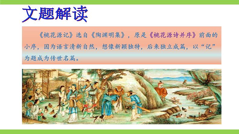 9《 桃花源记》【2022新课标】课件第6页