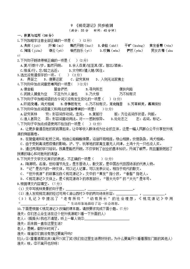 9《桃花源记》同步检测（含答案）第1页